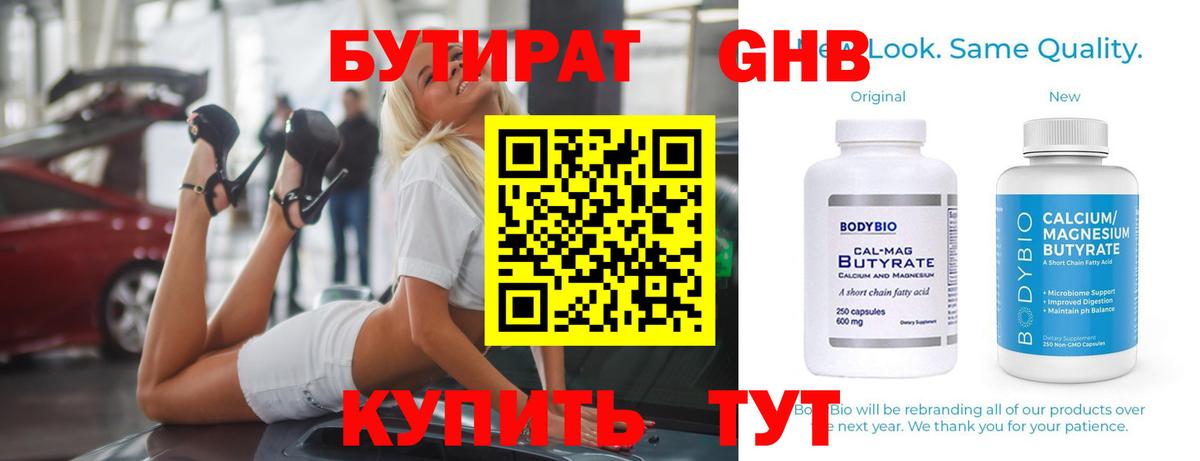 БУТИРАТ GHB Ярославль