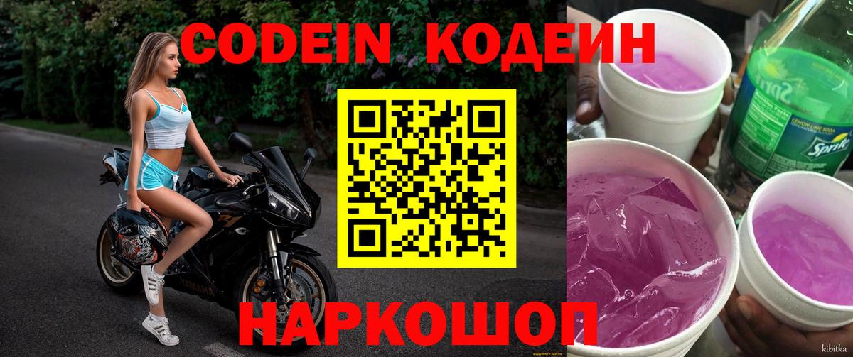 Кодеин Purple Drank Ярославль