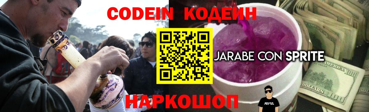 Кодеиновый сироп Lean Purple Drank  Вход с VPN  Ярославль 